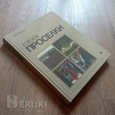 Книга «Проселки» (в. Песков, 1987 год) 0