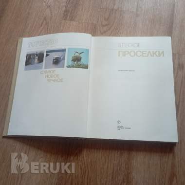 Книга «Проселки» (в. Песков, 1987 год) 5