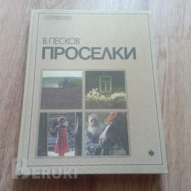 Книга «Проселки» (в. Песков, 1987 год) 6