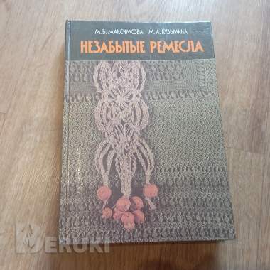 Книга «незабытые ремесла» (минск, 1987 год) 0