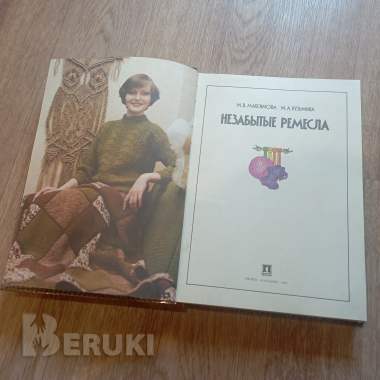 Книга «незабытые ремесла» (минск, 1987 год) 4