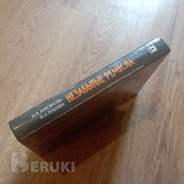 Книга «незабытые ремесла» (минск, 1987 год) 6