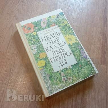 Книга «целебные кладовые природы» (минск, 1979 год) 0