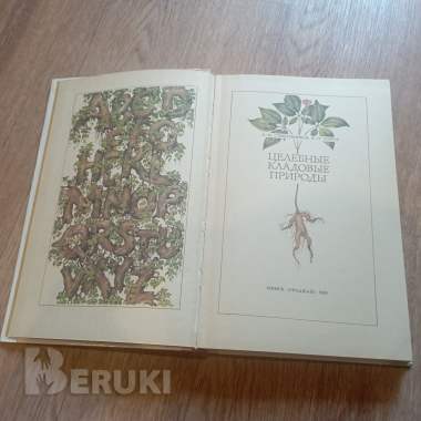 Книга «целебные кладовые природы» (минск, 1979 год) 4