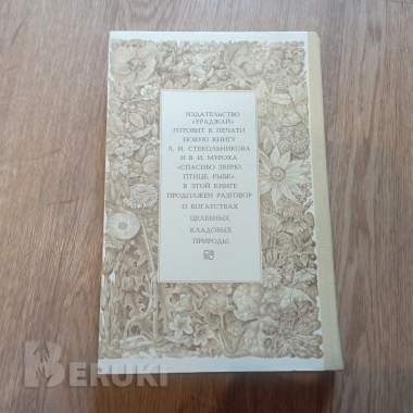 Книга «целебные кладовые природы» (минск, 1979 год) 5