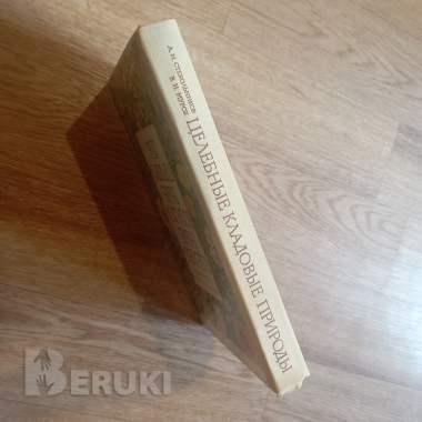 Книга «целебные кладовые природы» (минск, 1979 год) 6