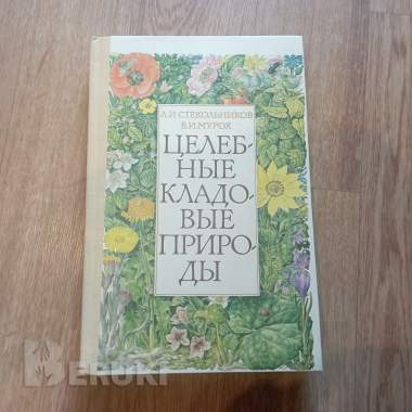 Книга «целебные кладовые природы» (минск, 1979 год) 7