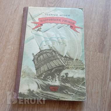 Антикварная книга флотоводец ушаков (1946 год, москва) 0