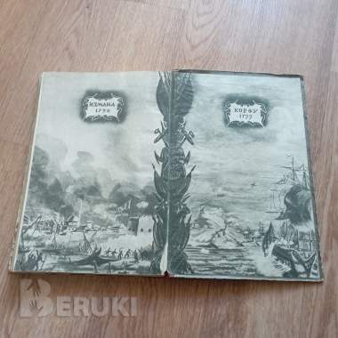 Антикварная книга флотоводец ушаков (1946 год, москва) 1