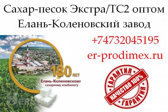 Сахар-песок экстра/тс2 - елань-коленовский завод
