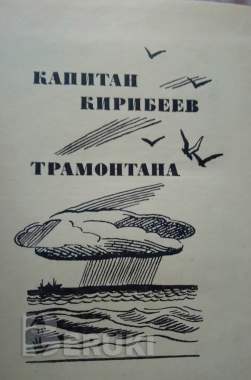 Капитан кирибеев. Трамонтана. Петр сажин 1