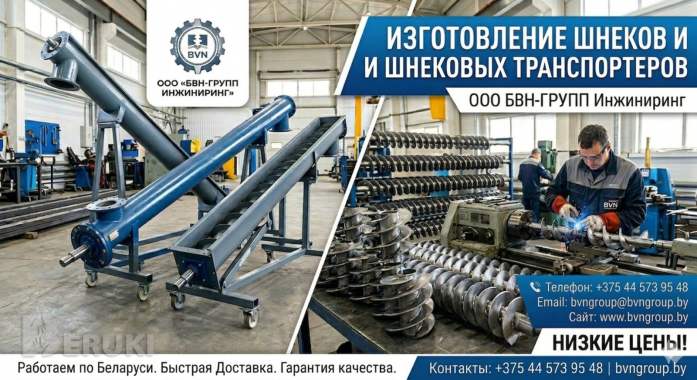 Шнеки и спирали шнека от производителя. Низкие цены, доставка по рб ​