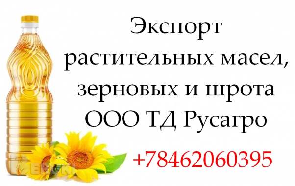 Экспорт растительных масел, зерновых и шрота от тд русагро