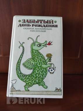 Забытый день рождения. Сказки английских писателей. 