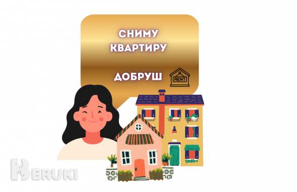 Сниму квартиру в добруше