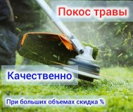 Покос растительности любой сложности