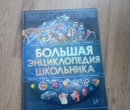 Большая энциклопедия школьника (харвест, 2009)