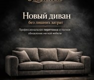 Алимебель перетяжка мебели