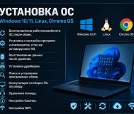 Установка ос windows linux установка программ помощь с компьютером и ноутбуком