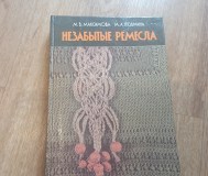 Книга «незабытые ремесла» (минск, 1987 год)
