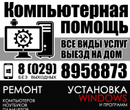 Установка windows, ремонт компьютеров и ноутбуков в полоцке