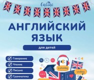 Английский для детей. Онлайн
