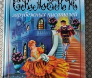 Сказки зарубежных писателей.