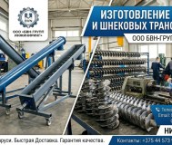 Шнеки и спирали шнека от производителя. Низкие цены, доставка по рб ​