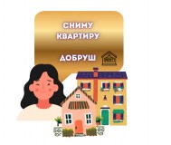 Сниму квартиру в добруше