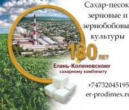 Сахар-песок, зерновые и зернобобовые культуры от елань-коленовский сз