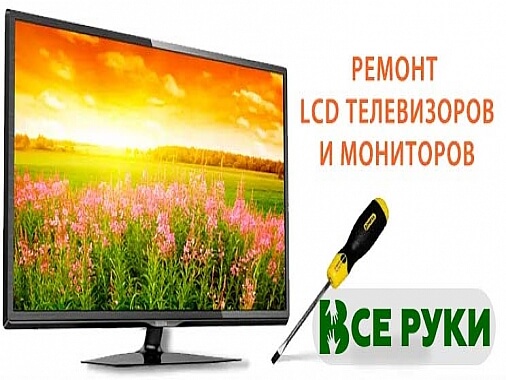Ремонт телевизоров