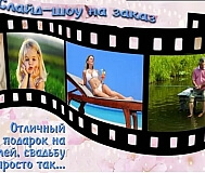 Создание видеофильмов к Вашим мероприятиям.