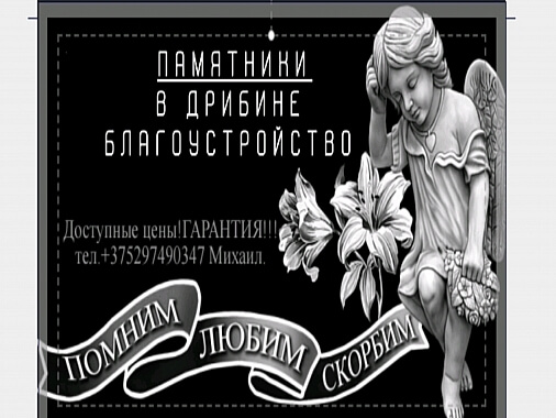 Памятники, благоустройство.