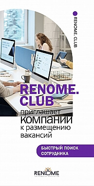 Renome.club приглашает к размещению вакансий на нашем сайте и размещению резюме
