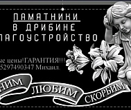 Памятники, благоустройство.
