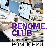 Renome.club приглашает к размещению вакансий на нашем сайте и размещению резюме
