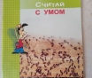 Считай с умом