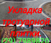 Укладка тротуарной плитки