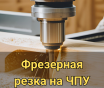 Фрезерная резка на чпу