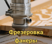 Фрезерная резка на чпу