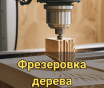 Фрезерная резка на чпу