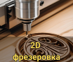 Фрезерная резка на чпу