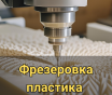 Фрезерная резка на чпу