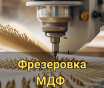 Фрезерная резка на чпу