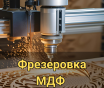 Фрезерная резка на чпу