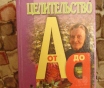 Целительство от а до я, л. С. Конева, а. Ф. Конев,