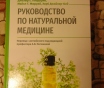 Руководство по натуральной медицине