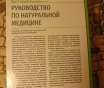 Руководство по натуральной медицине