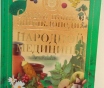 Самая полная энциклопедия народной медицины.