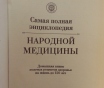 Самая полная энциклопедия народной медицины.